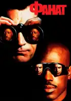 Фанат смотреть онлайн (1996)